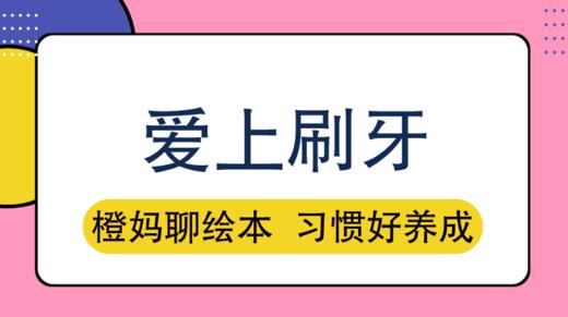 孩子不爱刷牙？带他参观一下这条牙齿街 商品图0