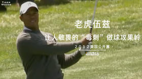 老虎伍兹在2012美国公开赛的＂毒刺＂低飞左曲攻旗杆，太酷啦！
