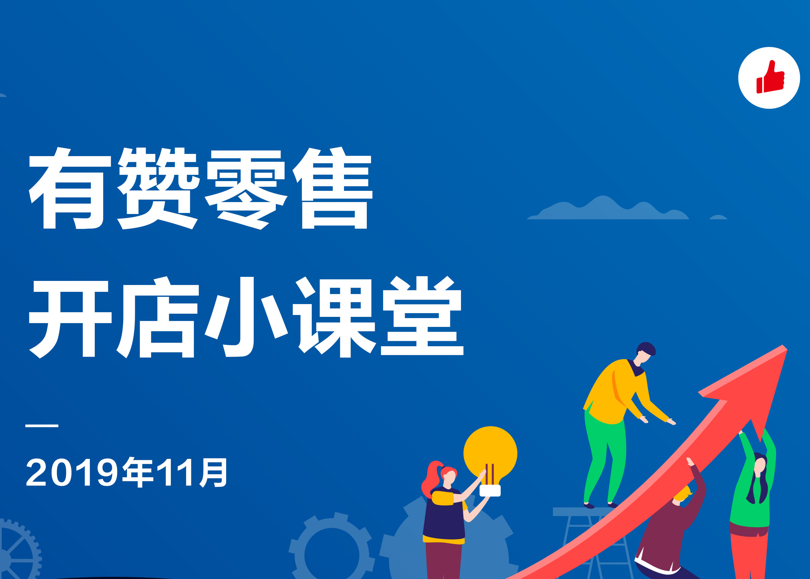 商家培训 |11月零售商家集训营火<em>热</em>报名中！