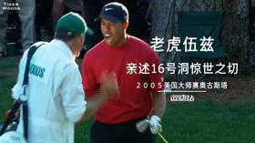 老虎伍兹亲述2005美国大师赛奥古斯塔第16号洞的惊世一切！