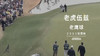 经典老虎｜2001世界杯的“经典神切”你需要完美的想象力和执行力！ 商品缩略图0