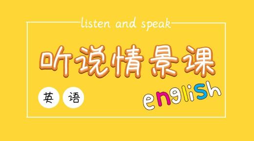 英语听说课程 商品图0