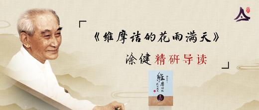涂健研读《维摩诘的花语满天》 商品图0