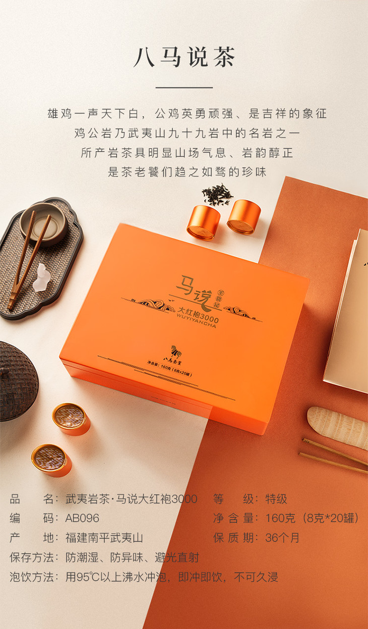 武夷岩茶特级乌龙茶马说大红袍3000茶叶礼盒装160g - 八马茶业旗舰店