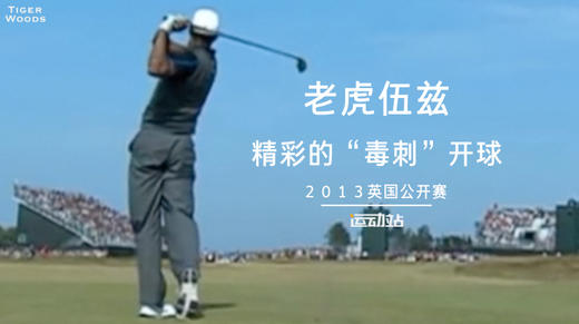 老虎伍兹在2013英国公开赛上的＂毒刺＂低飞击球 商品图0