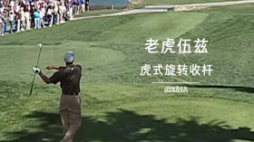 老虎伍兹｜虎式收杆，潇洒自然！你也可以拥有。
