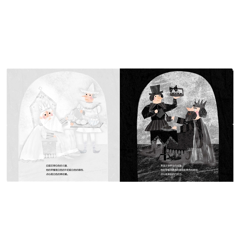 心喜阅绘本馆:白国王和黑国王(精)