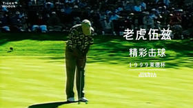 老虎伍兹1999莱德杯的精彩击球“球王”如日中天，无人可挡！