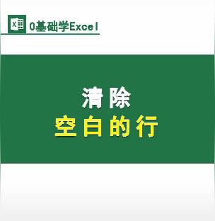 清除表格中空白行 商品图0