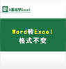 Word转Excel格式不变 商品缩略图0