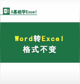 Word转Excel格式不变