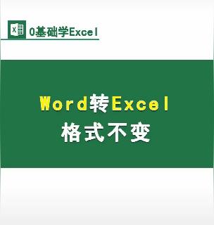 Word转Excel格式不变 商品图0