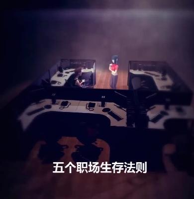 五项职场保命法则，留好备用 商品图0
