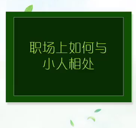 教你在职场上如何与小人相处