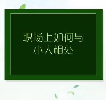 教你在职场上如何与小人相处 商品图0