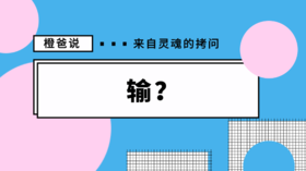 现在输不起的孩子,将来也赢不了