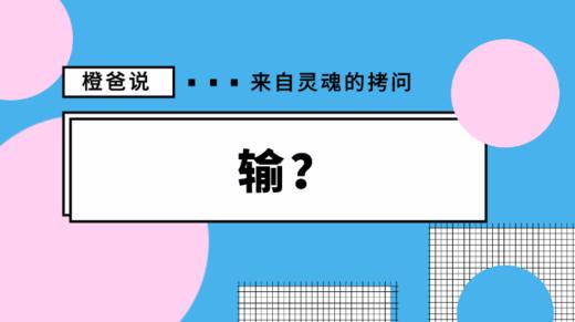 现在输不起的孩子,将来也赢不了 商品图0