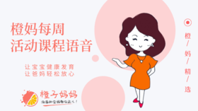 橙妈每周活动语音课程