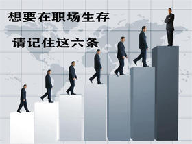 想要职场生存，请记住这六条策略