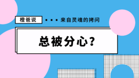 提升孩子专注力的2个小方法