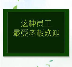 这种员工最受老板欢迎