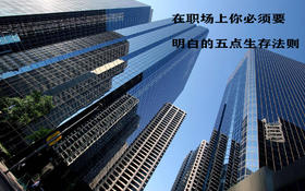 人在职场必须要明白的五点