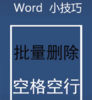 Word小技巧 商品缩略图0