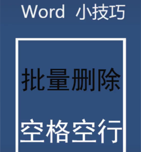 Word小技巧