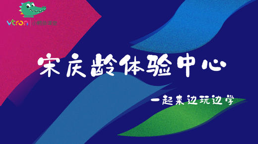 01 宋庆龄体验中心——一起来边玩边学 商品图0