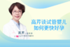 高芹谈试管婴儿如何更快好孕 商品缩略图0
