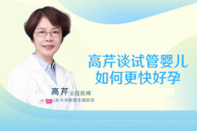 高芹谈试管婴儿如何更快好孕
