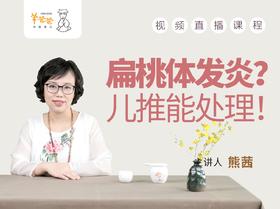 扁桃体发炎 儿推能处理！