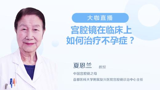 夏恩兰教授：宫腔镜在临床上如何治疗不孕症？ 商品图0