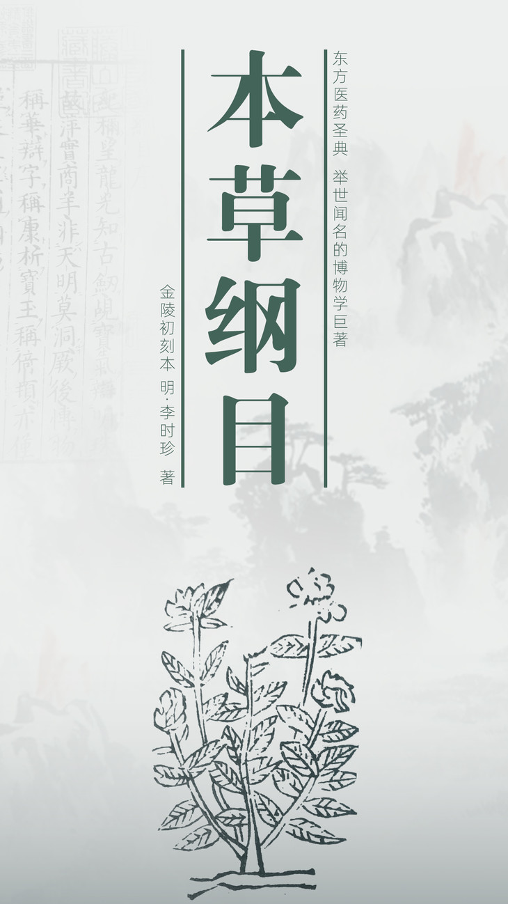 《本草纲目》