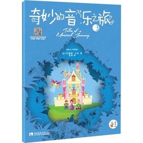 奇妙的音乐之旅 3