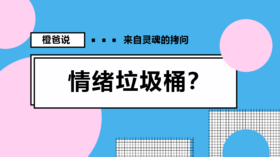 父母有情绪,该不该发泄？