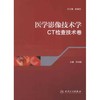医学影像技术学.CT检查技术卷 商品缩略图0