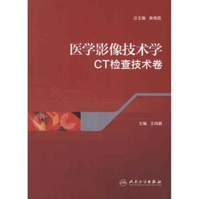 医学影像技术学.CT检查技术卷