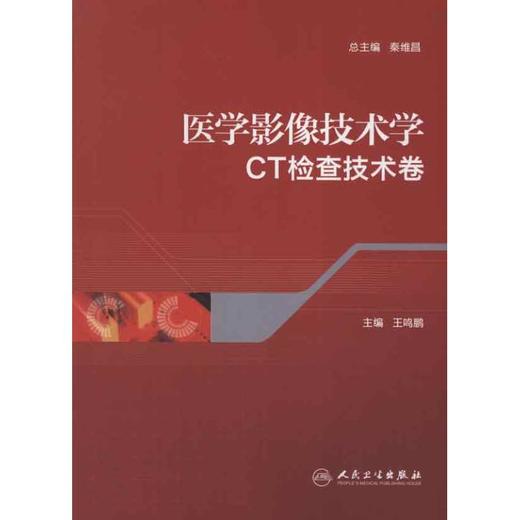 医学影像技术学.CT检查技术卷 商品图0