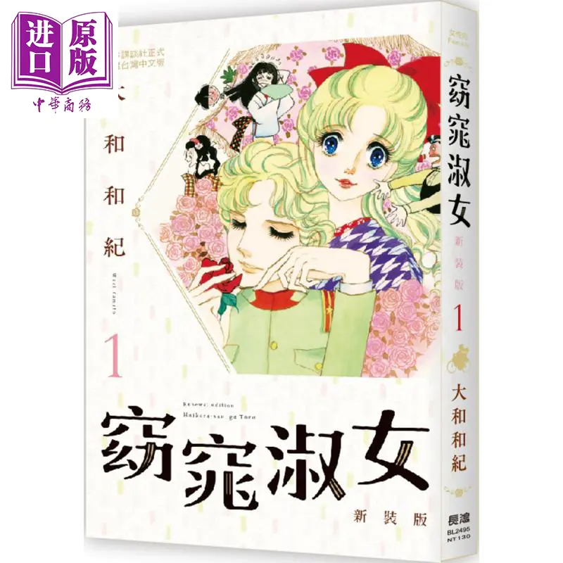 预售 中商原版 漫画窈窕淑女新装版典藏纪念套组大和和纪台版漫画书长鸿出版社