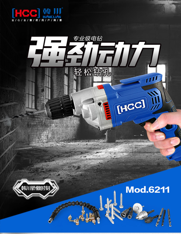 韩川 手电钻600w/6211