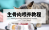 生骨肉喂养教程 商品缩略图0