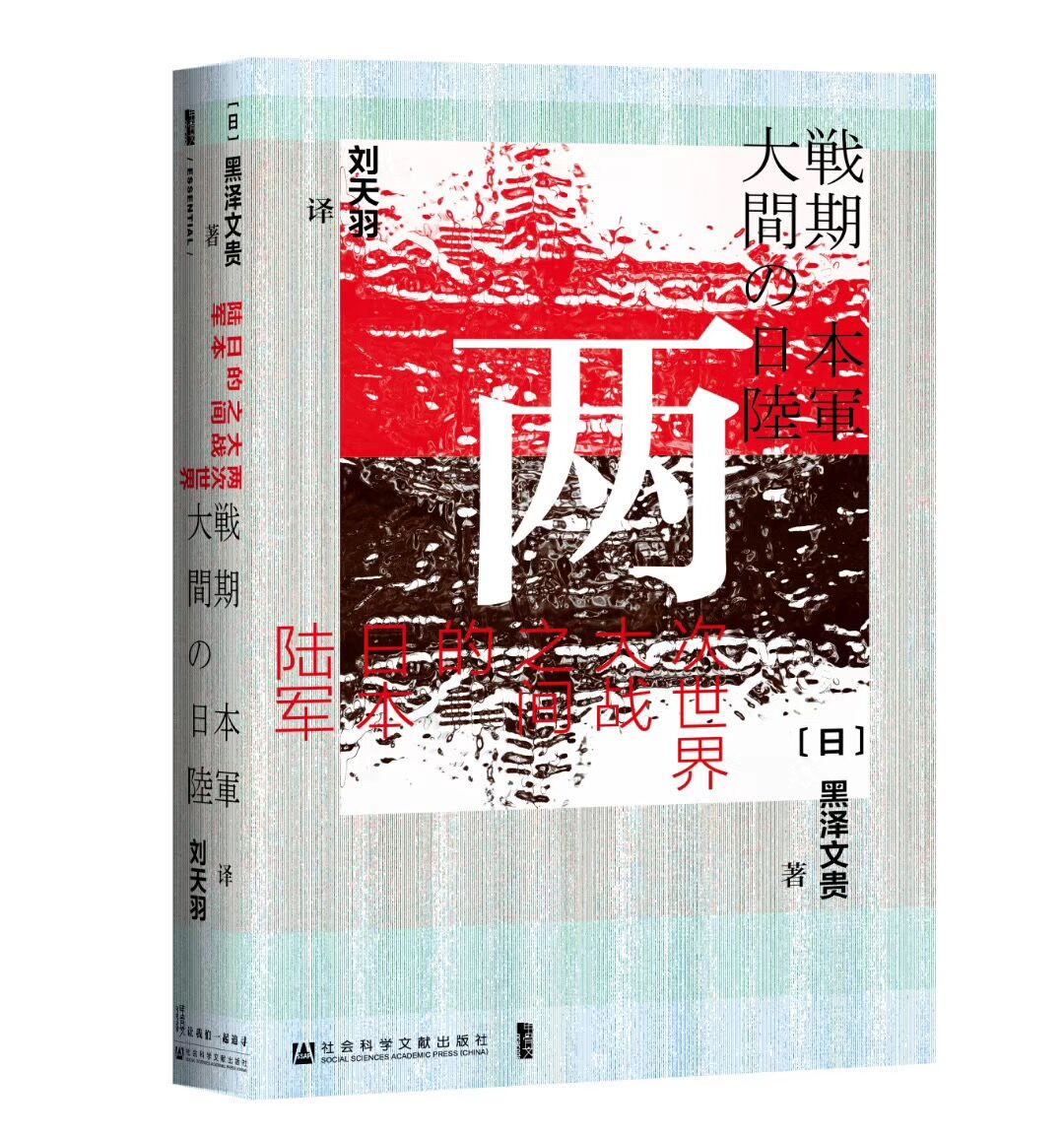 甲骨文 两次世界大战之间的日本陆军 社会科学文献出版社