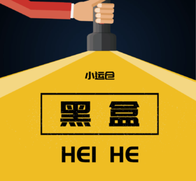 小运仓的宝藏黑盒里面有什么宝贝？（系列一）