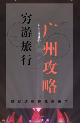 想旅游，没有钱！我来带你穷游广东