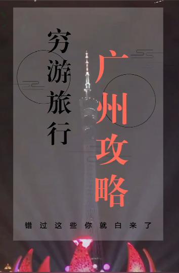 想旅游，没有钱！我来带你穷游广东 商品图0