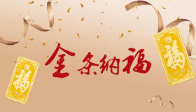 金条纳福