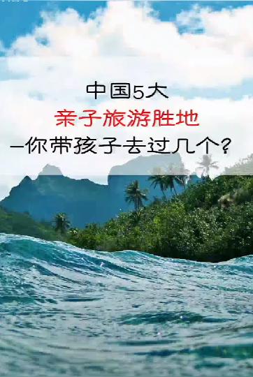 还在找适合亲子游的地方，快来这五个地方 商品图0