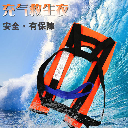 【新款救生衣】充气救生衣 商品图0
