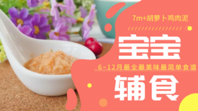 7m+ 胡萝卜鸡肉泥